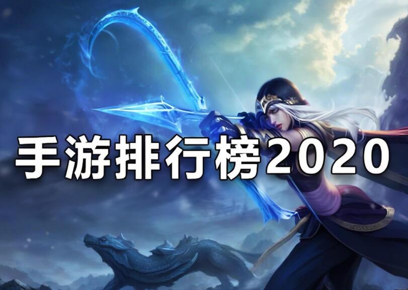 2020年手游排行榜前十名有哪些 哪款游戏最受欢迎