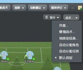 fm2010战术包怎么使用 有哪些战术推荐 