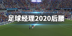 fm2012妖人后腰有哪些 如何选择 