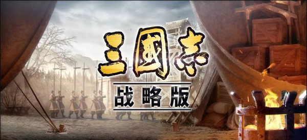 三国志战略版游戏机制解析,三国志战略版