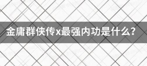 金庸群侠传x最强内功是什么,金庸群侠传