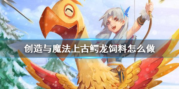 创造与魔法上古恶龙饲料如何获取,创造与魔法