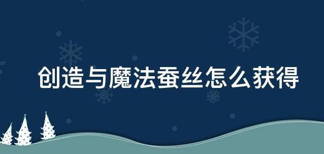 创造与魔法蚕丝怎么获得,创造与魔法