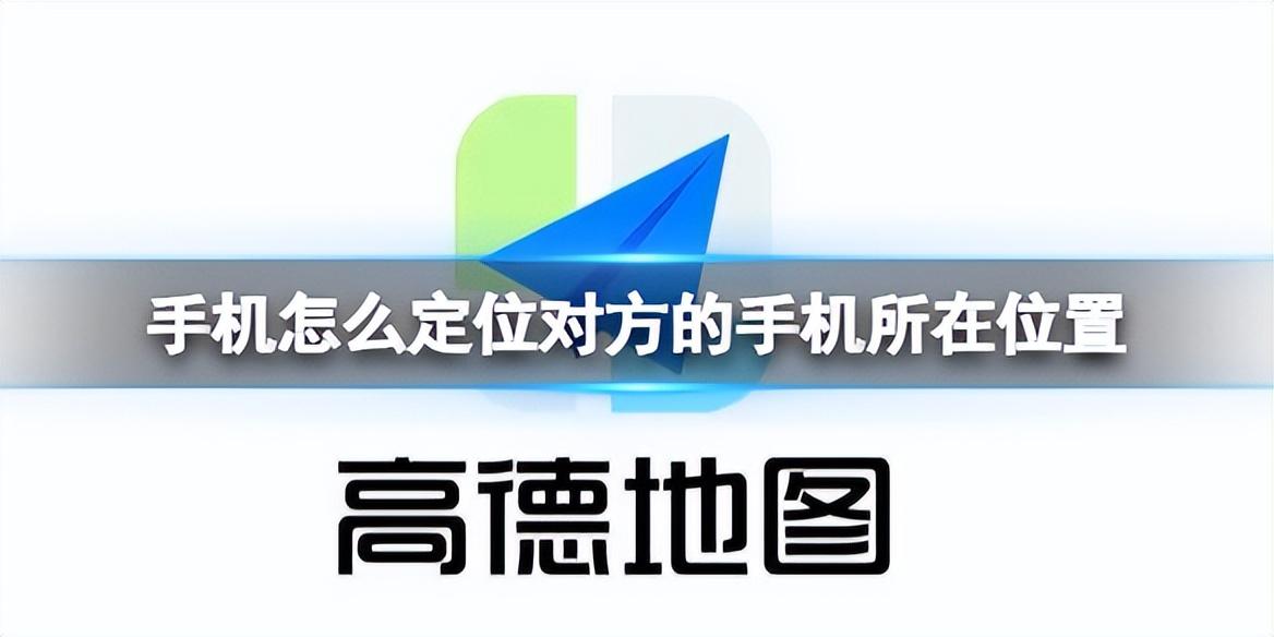 找对方手机位置的方法有哪些,如何定位对方的手机位置