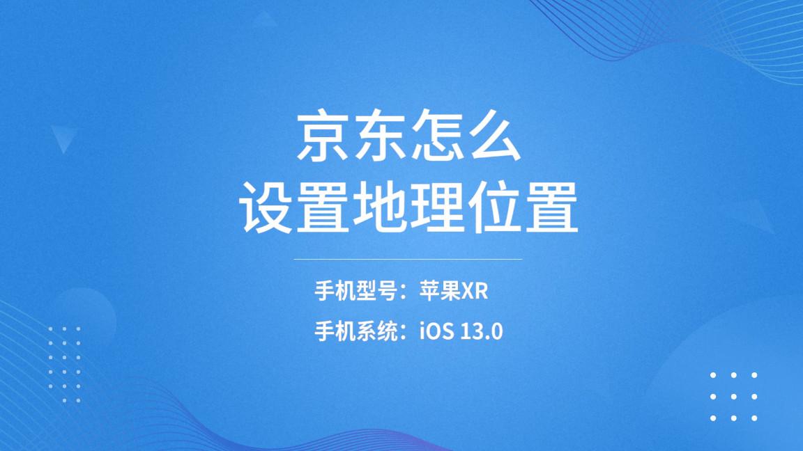 京东定位怎么设置,京东定位位置在哪改