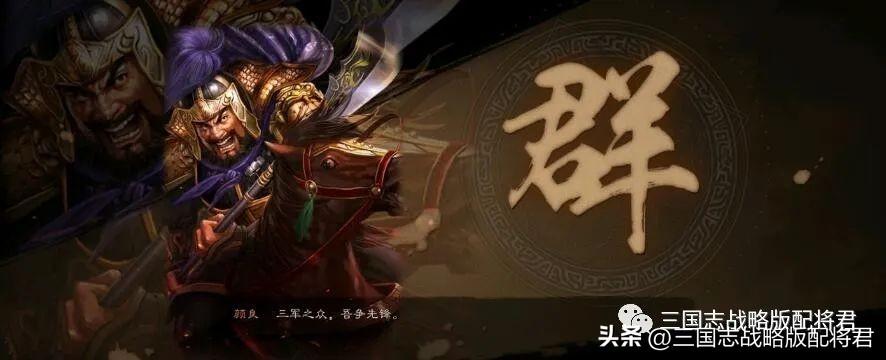 三国志战略版颜良值得培养吗,三国志战略版颜良组合阵容推荐