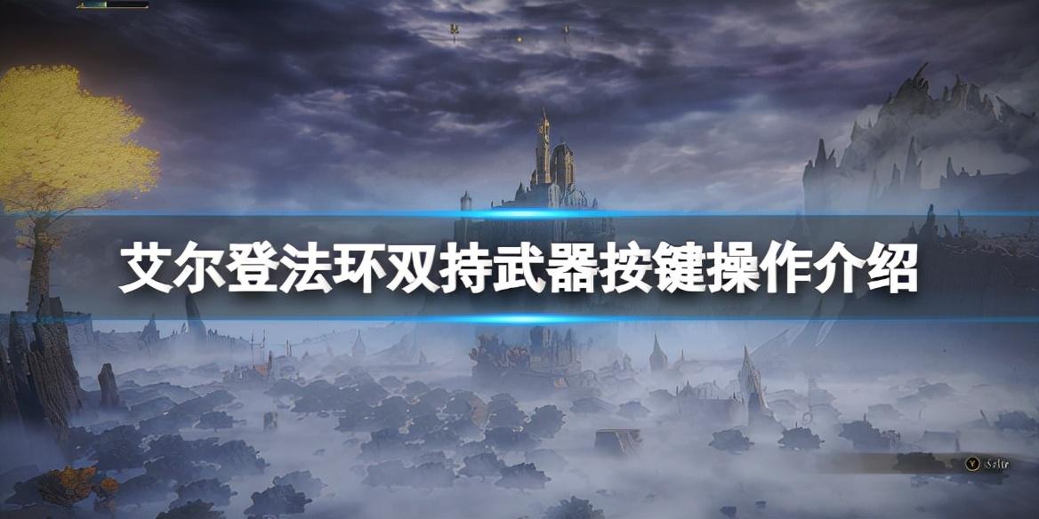 艾尔登法环双手拿一个武器怎么拿,艾尔登法环双持武器如何操作