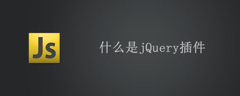 jQuery插件是什么,jQuery插件怎么使用