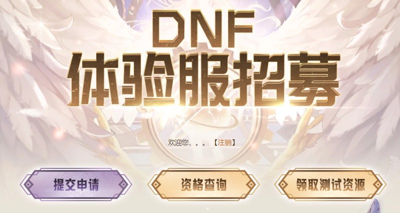 dnf手游体验服资格申请入口,dnf体验服资格怎么获得