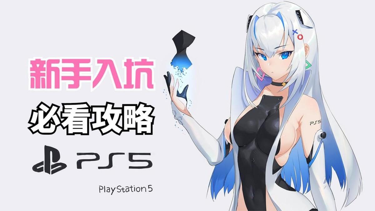 ps5备份是永久的吗,ps5备份u盘要求