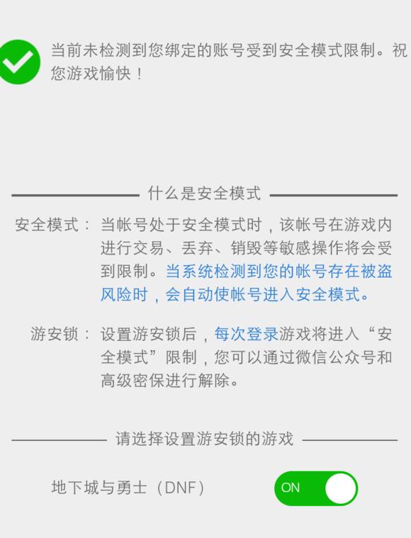 dnf安全模式自动解除需要多久,安全模式必须人脸解除怎么办