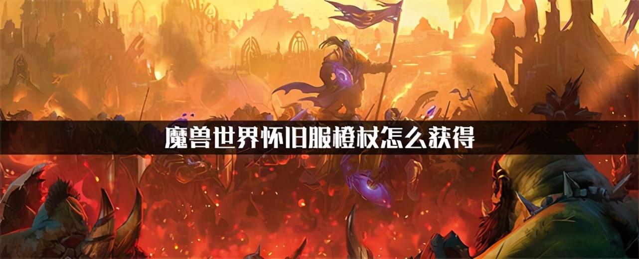 魔兽世界橙杖任务怎么接,魔兽世界橙杖有什么用