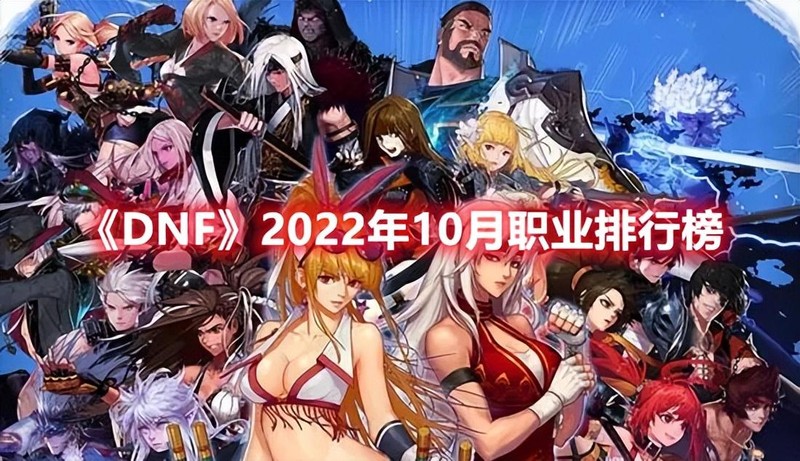 dnf2022职业强度天梯,dnf2022年值得玩的职业