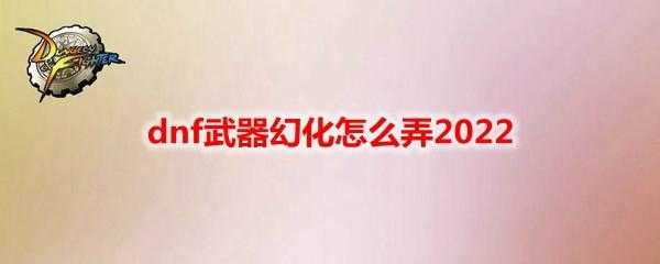 武器幻化怎么弄,武器幻化教程