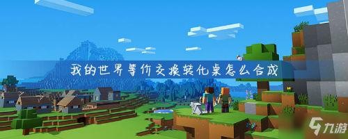 转换桌怎么制作,我的世界转换桌如何使用