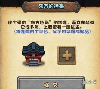 不思议迷宫东方的神龛放了什么祭品,不思议迷宫东方的神龛是干嘛的